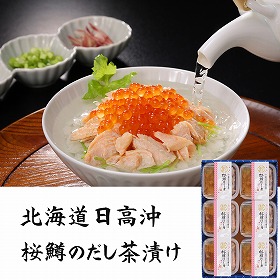三協水産 北海道日高沖 桜鱒のだし茶漬け 6セット お茶漬け 惣菜【送料込み】【二重包装不可】【お届け不可地域：離島】