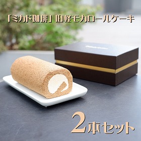 長野 軽井沢 ミカド珈琲 旧軽モカロールケーキ2本セット スイーツ 洋菓子【送料込み】【二重包装不可】【お届け不可地域：離島】
