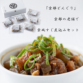 京都どんぐり 京都の老舗で京風すじ煮込みセット 惣菜【送料込み】【二重包装不可】【お届け不可地域：離島】