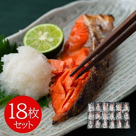 塩紅鮭切身 18枚セット 鮭 サケ【送料込み】【二重包装不可】【お届け不可地域：離島】