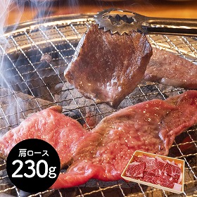岩手 前沢牛焼肉用 肩ロース230g 牛肉 肩ロース【送料込み】【二重包装不可】【お届け不可地域：離島】