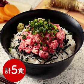 静岡焼津 天然南まぐろたたき(ねぎとろ)5食セット マグロ【送料込み】【二重包装不可】【お届け不可地域：離島】