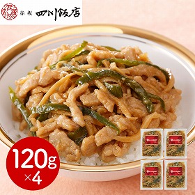 東京 赤坂四川飯店 監修 青椒肉絲丼の具4個セット 中華惣菜【送料込み】【二重包装不可】【お届け不可地域：離島】