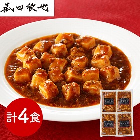 菰田欣也 監修 麻婆豆腐（豆腐入）4食セット 中華惣菜【送料込み】【二重包装不可】【お届け不可地域：離島】