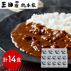 兵庫 三田屋総本家 牛肉の旨み感じるビーフカレー 210g×14 カレー【送料込み】【二重包装不可】【お届け不可地域：離島】