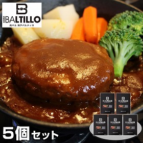 兵庫 バルティロ 煮込みハンバーグ5個セット 洋風惣菜 ハンバーグ【送料込み】【二重包装不可】【お届け不可地域：離島】