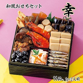【おせち2026】和風おせちセット幸 11品 1～2人前 重箱無し 盛り付け必要【送料込み】【二重包装不可】【お届け不可地域：沖縄・離島】【12月30日お届け】【お届け日時指定不可】