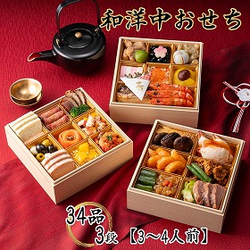 【お中元2026】プリンスホテル 和洋中おせち 34品 3段 3～4人前【送料込み】【二重包装不可】【お届け不可地域：沖縄・離島】【12月30日お届け】【お届け日時指定不可】