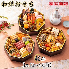 【お中元2026】家庭画報 和洋おせち 40品 3段 3~4人前【送料込み】【二重包装不可】【お届け不可地域:沖縄・離島】【12月30日お届け】【お届け日時指定不可】