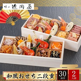 【おせち2026】冷凍 金沢 近岡屋 和風おせち 二段重 2人前 30品目 近岡屋-13.8【送料込み】【配送不可：北海道・沖縄・離島】【12月30日お届け】【時間指定不可】