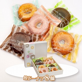 焼ドーナツ8個 スイーツ 焼菓子【送料込み】【お届け不可地域:北海道・沖縄・離島】