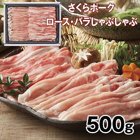 さくらポークロース・バラしゃぶしゃぶ500g 豚肉 詰合せ【送料込み】【二重包装不可】【お届け不可地域：離島】