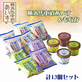 横濱馬車道あいす&もなか計13個セット TBW4Y スイーツ アイスクリーム【送料込み】【お届け不可地域:離島】