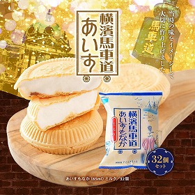 横濱馬車道あいすもなかミルク32個セット TBM5M スイーツ アイスクリーム【送料込み】【お届け不可地域：離島】