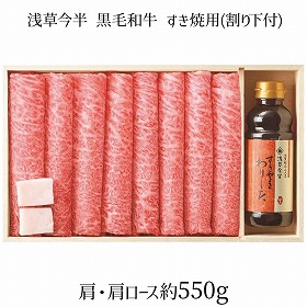 浅草今半 黒毛和牛 すき焼用 割り下付 ASW-100 4265-018 牛肉 すきやき【送料込み】【二重包装不可】【お届け不可地域：北海道・沖縄・離島】
