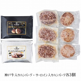 神戸バルティロ 神戸牛入りハンバーグとサーロイン入りハンバーグ BT-K3S3 4280-058 洋風惣菜【送料込み】【二重包装不可】【お届け不可地域：北海道・沖縄・離島】