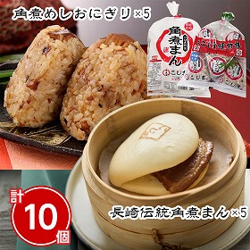 長崎伝統角煮まん・角煮めしおにぎりセット 計10個 中華まん 角煮まんじゅう おにぎり【送料込み】【二重包装不可】【お届け不可地域:北海道・沖縄・離島】