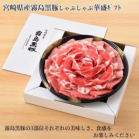 宮崎県産霧島黒豚しゃぶしゃぶ華盛ギフト B833 豚肉 詰合せ【送料込み】【二重包装不可】【お届け不可地域：離島】