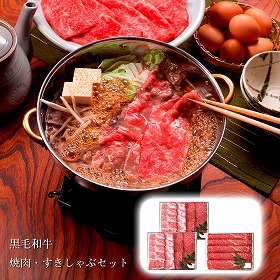 兵庫 三田屋総本家 黒毛和牛焼肉・すきしゃぶセット 牛肉 詰合せ【送料込み】【二重包装不可】【お届け不可地域：離島】