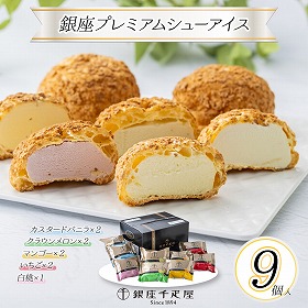 銀座千疋屋 銀座プレミアムシューアイス スイーツ アイス【送料込み】【二重包装不可】【お届け不可地域：離島】