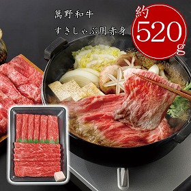 3%OFF【お中元2025】萬野和牛 すきしゃぶ用赤身(約520g) MUS52-MAN 4711-041 牛肉【送料込み】【お届け不可地域:北海道・沖縄・離島】