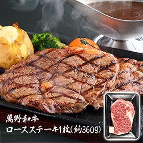 3%OFF【お中元2025】萬野和牛ロースステーキ 1枚 RST36-MAN 4747-022 牛肉【送料込み】【お届け不可地域:北海道・沖縄・離島】