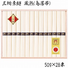 3%OFF【お中元2025】三輪素麺 蔵熟(鳥居帯) VAS-50N 4760-121 麺 そうめん【送料込み】【二重包装不可】【お届け不可地域:北海道・沖縄・離島】