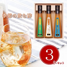 【お中元2025】セゾンファクトリー 季節の飲む酢3本詰合せ NNS-30S 4801-030 お酢飲料【送料込み】【二重包装不可】【お届け不可地域:北海道・沖縄・離島】