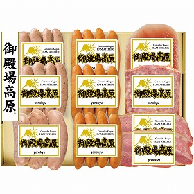 【お中元2025】米久 御殿場高原バラエティセット YG-50 ハムギフト【送料込み】【二重包装不可】【お届け不可地域：離島】_1106