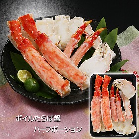 ボイルたらば蟹ハーフポーション 蟹 カニ【送料込み】【二重包装不可】【お届け不可地域:離島】_313976