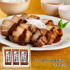 米久 豚肉の味噌煮込み3本セット 和風惣菜 豚 詰合せ【送料込み】【二重包装不可】【お届け不可地域:離島】_316166