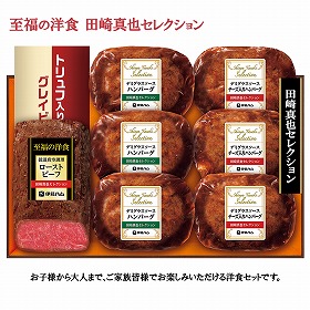 【お中元2025】伊藤ハム 至福の洋食 田崎真也監修 YO-40 洋風惣菜 詰合せ【送料込み】【二重包装不可】