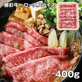 藤彩牛 ローススライス 牛肉 400g【送料込み】【お届け不可地域：離島】