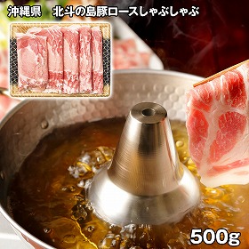 沖縄県 北斗の島豚ロースしゃぶしゃぶ 500g 豚肉 500g【送料込み】【お届け不可地域：離島】