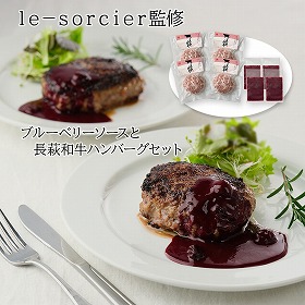 le−sorcier監修ブルーベリーソースと長萩和牛ハンバーグセット 洋風惣菜【送料込み】【お届け不可地域：離島】
