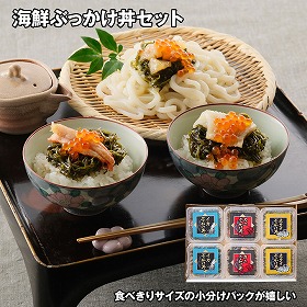 海鮮ぶっかけ丼セット 3種×2個 海鮮丼 魚介【送料込み】【お届け不可地域：離島】