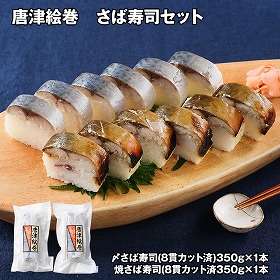 唐津絵巻 さば寿司セット すし 寿司【送料込み】【二重包装不可】【お届け不可地域：離島】