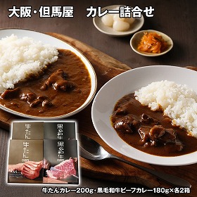 大阪・但馬屋 カレー詰合せ 4食 カレー【送料込み】【お届け不可地域：離島】
