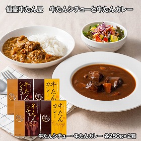 仙臺牛たん屋 牛たんシチューと牛たんカレー 【送料込み】【お届け不可地域：離島】