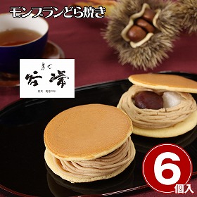 菓心谷常 モンブランどら焼き 和菓子 スイーツ 6個【送料込み】【お届け不可地域：離島】