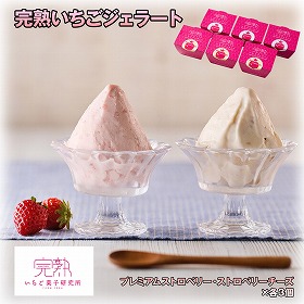完熟いちごジェラート 3個 スイーツ アイス【送料込み】【お届け不可地域：離島】