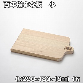 百年檜まな板 小 調理 まな板 カッティングボード【送料込み】【二重包装不可】【お届け不可地域：離島】