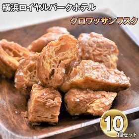 神奈川 横浜ロイヤルパークホテル クロワッサンラスク10個セット 60g×10 スイーツ【送料込み】【二重包装不可】【お届け不可地域：離島】