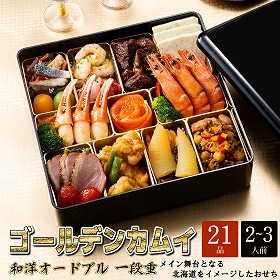 【おせち2026】ゴールデンカムイ 和洋オードブル 21品 1段 2~3人前 おせち【送料込み】【二重包装不可】【お届け不可地域:沖縄・離島】【お届け日時指定不可】