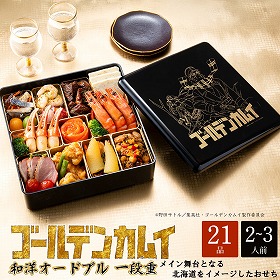 【おせち2026】ゴールデンカムイ 和洋オードブル 21品 1段 2～3人前 おせち【送料込み】【二重包装不可】【お届け不可地域：沖縄・離島】【12月30日お届け】