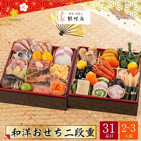 【おせち2026】京 胡蝶庵 和洋おせち 二段重 2～3人前 31品目 胡蝶庵-12.5 二段重【送料込み】【配送不可：北海道・沖縄・離島】【12月31日お届け】【時間指定不可】