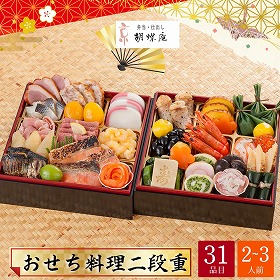 【おせち2026】京都 胡蝶庵 おせち料理 二段重 2~3人前 31品目 胡蝶庵-12.5 二段重【送料込み】【配送不可:北海道・沖縄・離島】【12月31日お届け】【時間指定不可】