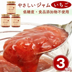 やさしいジャム いちご3個セット【送料込み】【二重包装不可】【お届け不可地域：北海道・沖縄・離島】