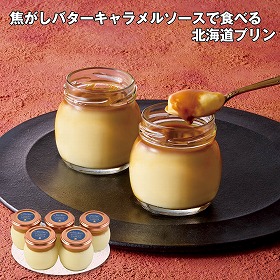 【お歳暮2025】焦がしバターキャラメルソースで食べる 北海道プリン 80ml×5 スイーツ 洋菓子【送料込み】【お届け不可地域：離島】_510