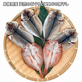 【お歳暮2025】島根県産 天然のどぐろと真あじの開干し 魚介 詰合せ【送料込み】【お届け不可地域：離島】_552